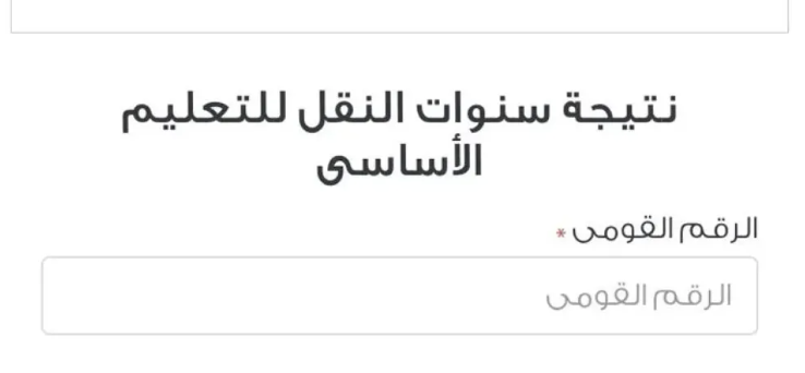 نتائج الطلاب بالرقم القومي نتائج الطلاب بالرقم القومي